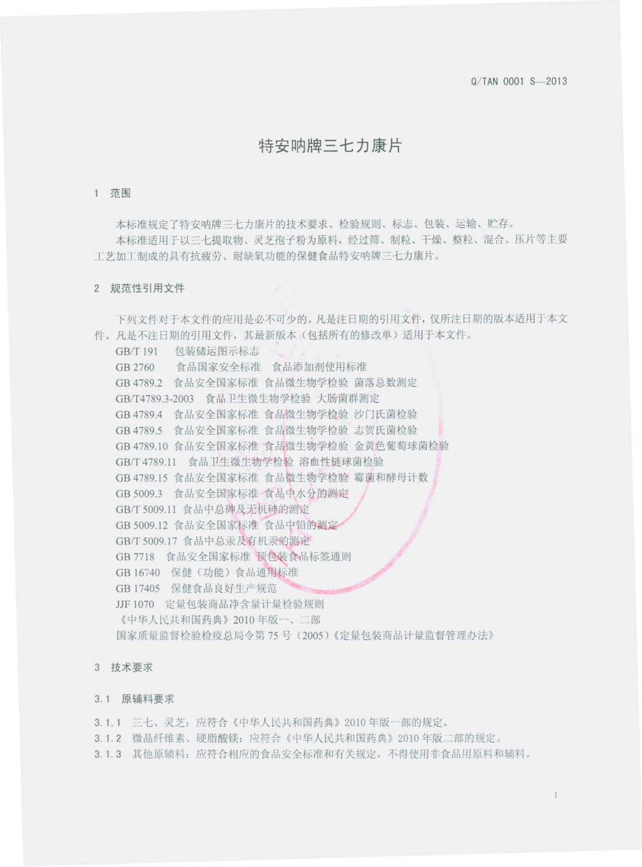 QTAN 0001 S-2013 云南特安呐制药股份有限公司 特安呐牌三七力康片.pdf_第3页