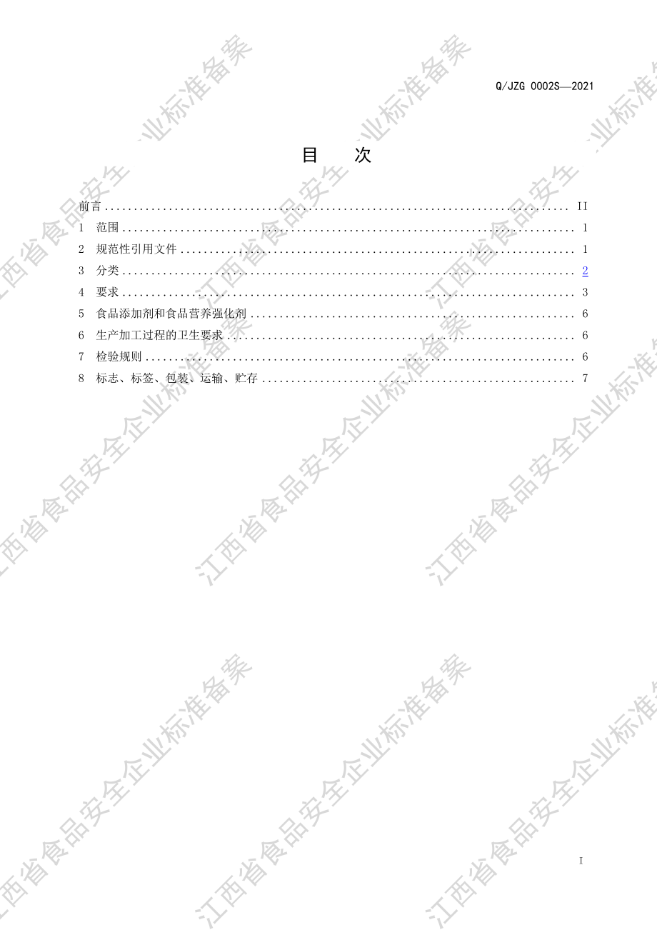 QJZG 0002 S-2021 野果世界&#174;露酒.pdf_第2页