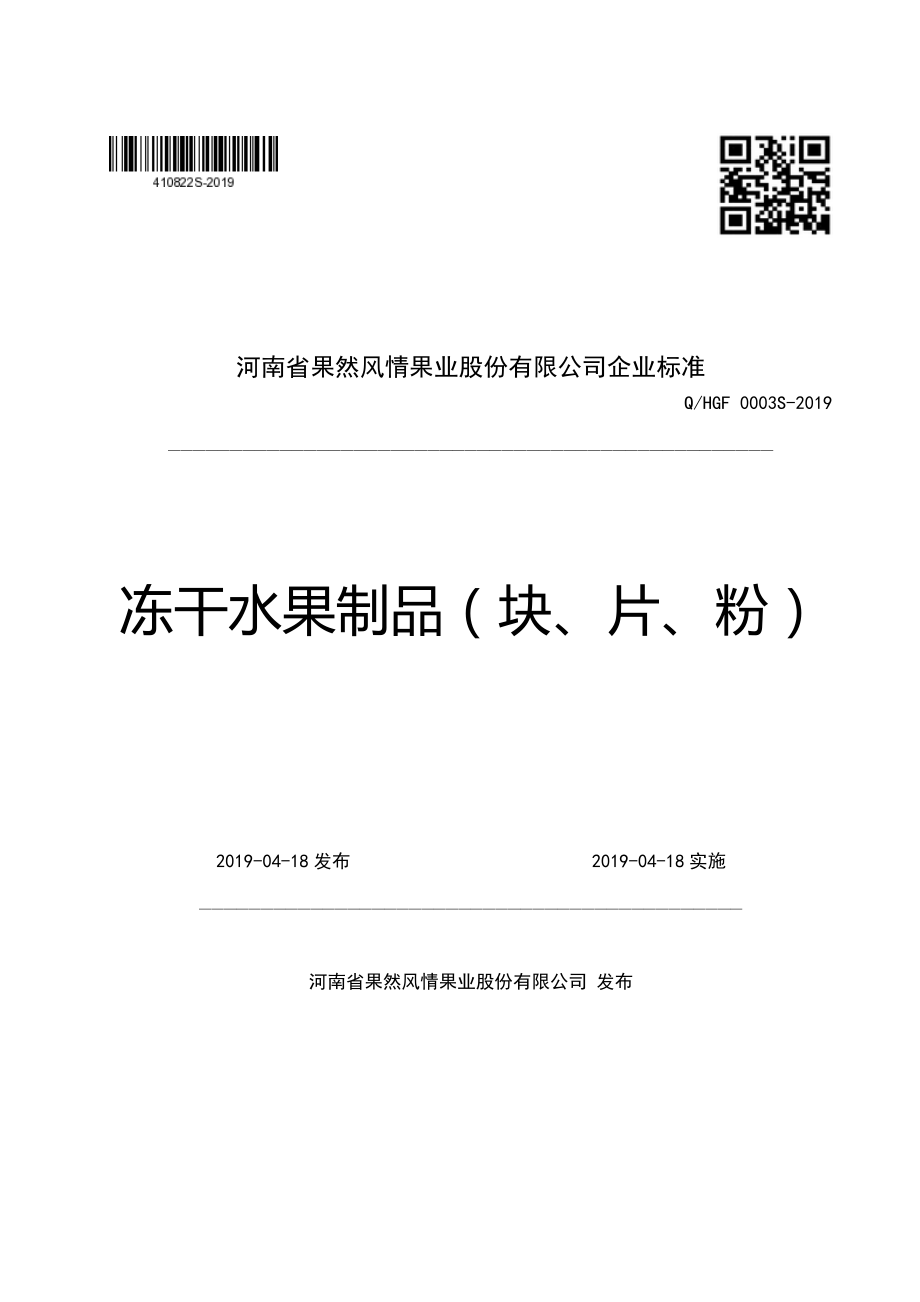 QHGF 0003 S-2019 冻干水果制品（块、片、粉）.pdf_第1页