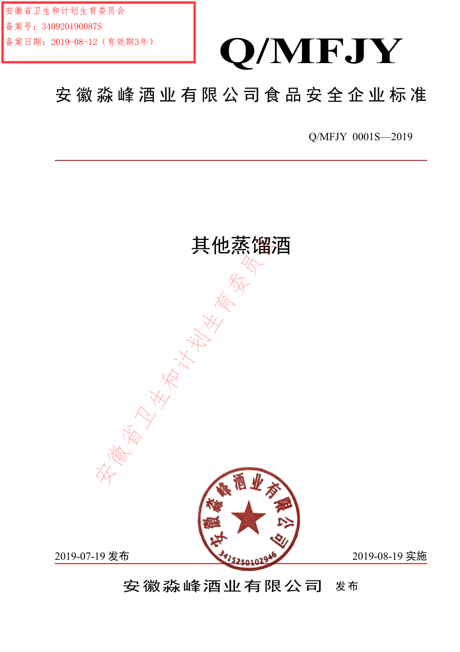 QMFJY 0001 S-2019 其他蒸馏酒.pdf_第1页