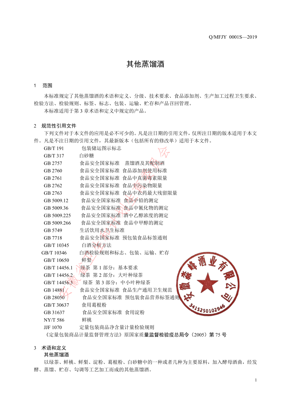 QMFJY 0001 S-2019 其他蒸馏酒.pdf_第3页