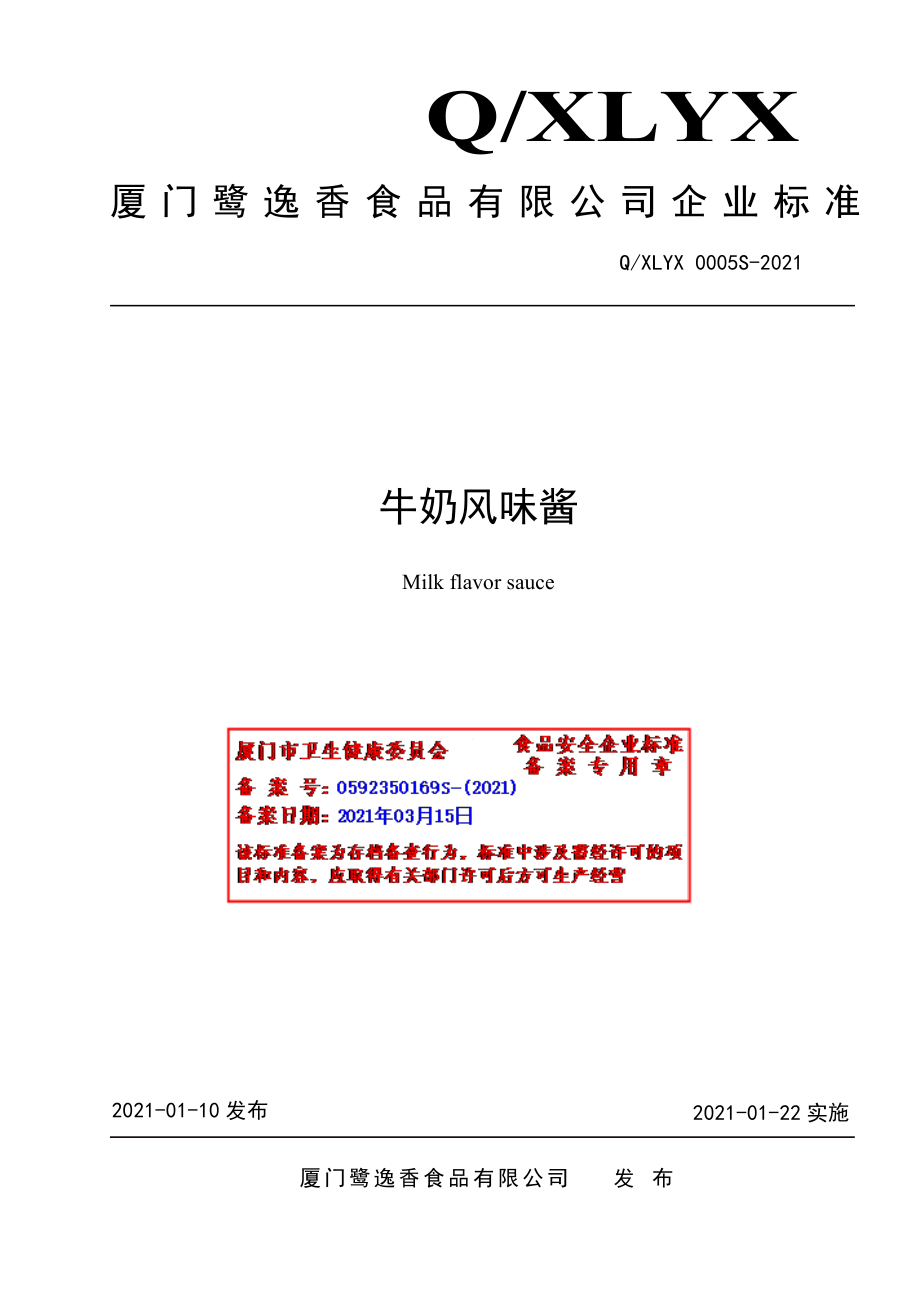 QXLYX 0005 S-2021 牛奶风味酱.pdf_第1页