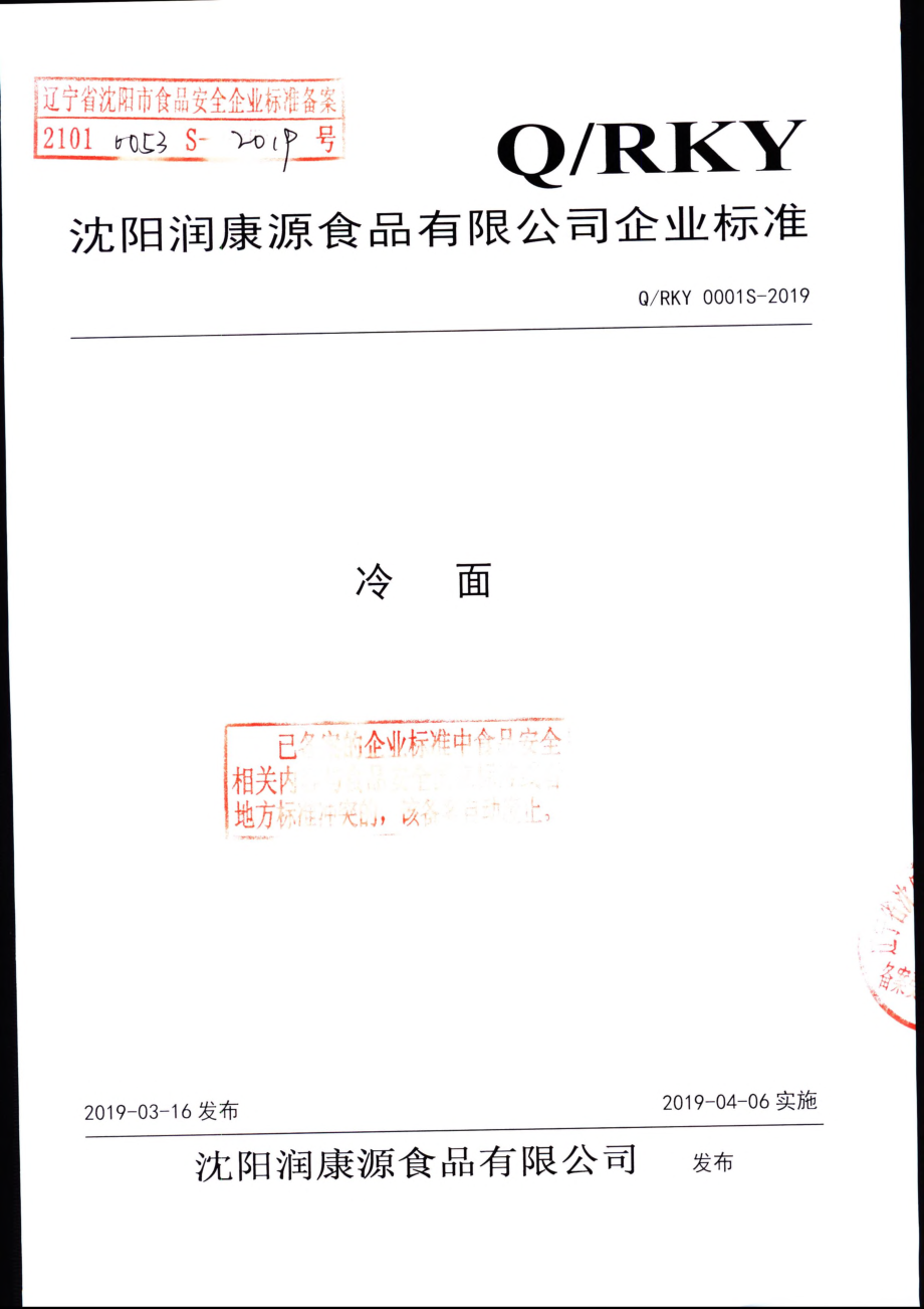 QRKY 0001 S-2019 冷面.pdf_第1页