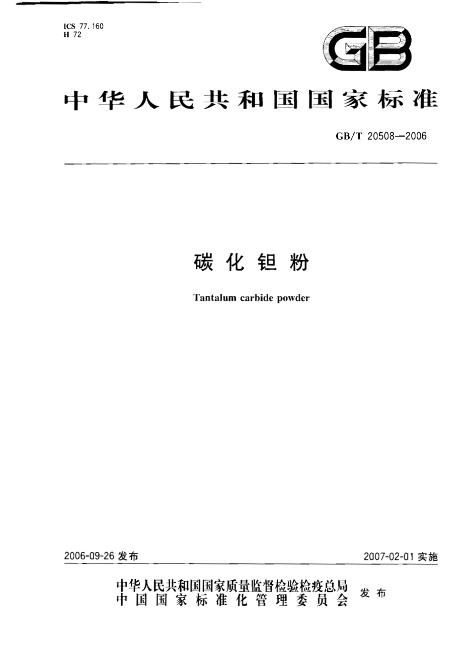 GBT 20508-2006 碳化钽粉.pdf_第1页