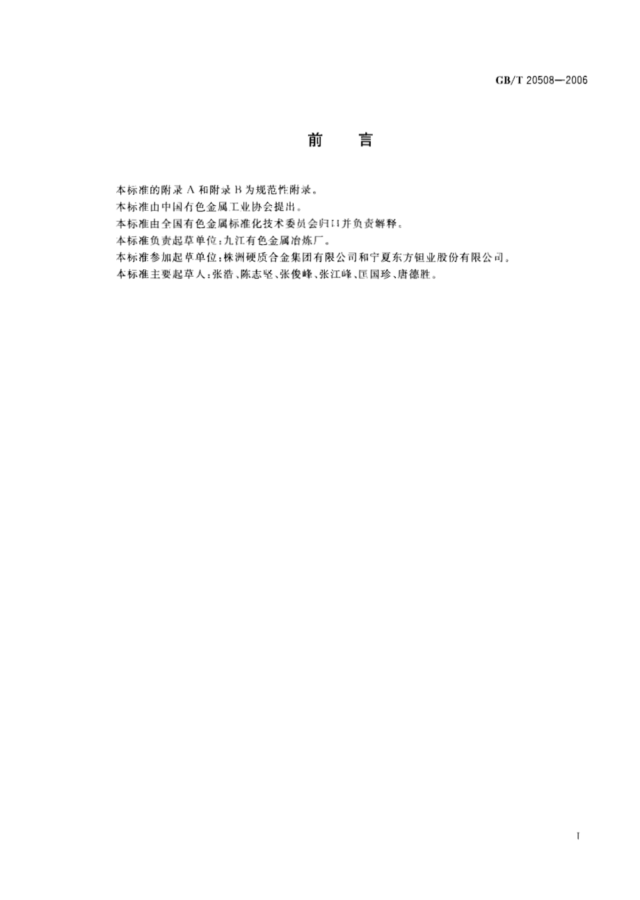 GBT 20508-2006 碳化钽粉.pdf_第2页