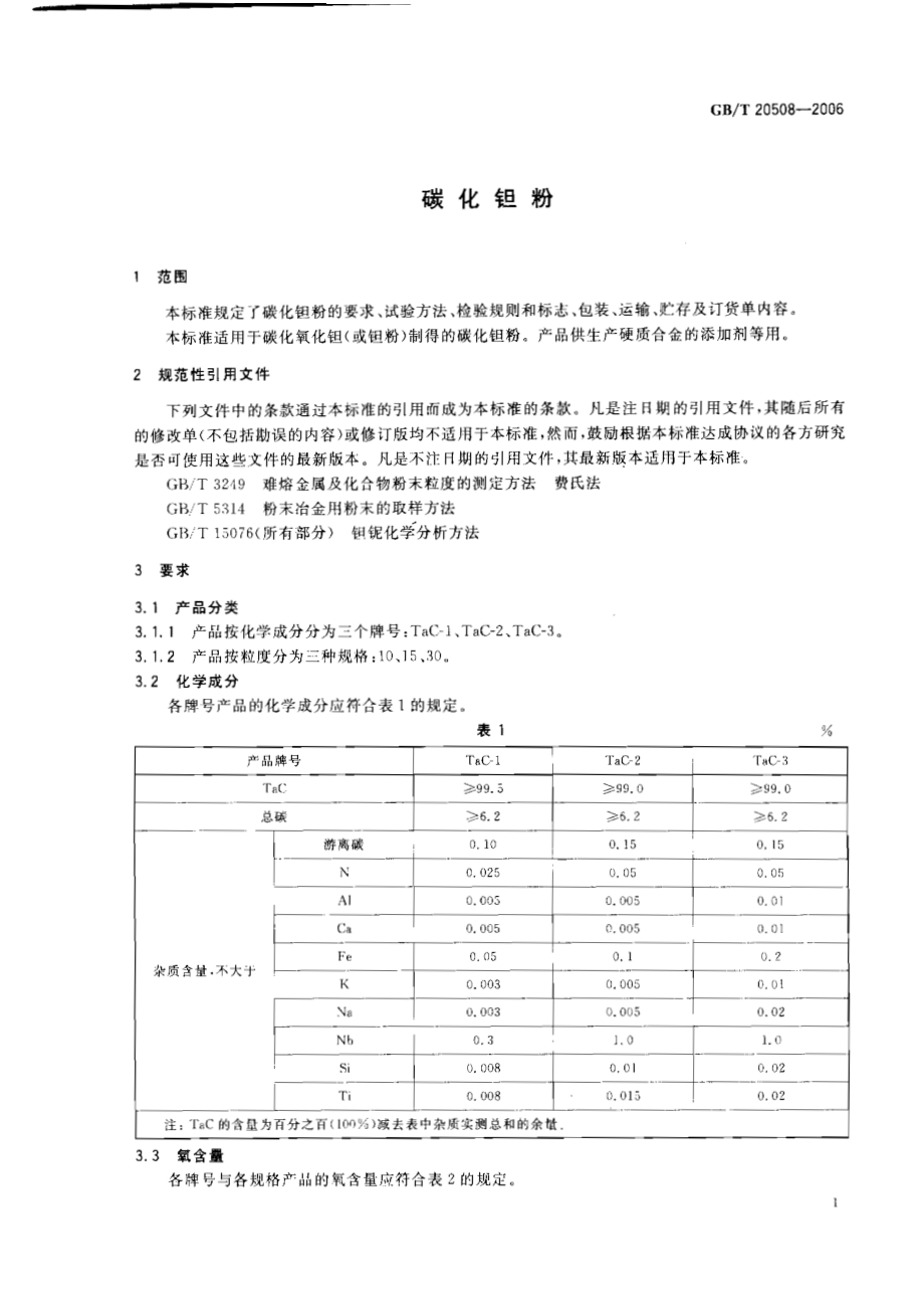 GBT 20508-2006 碳化钽粉.pdf_第3页