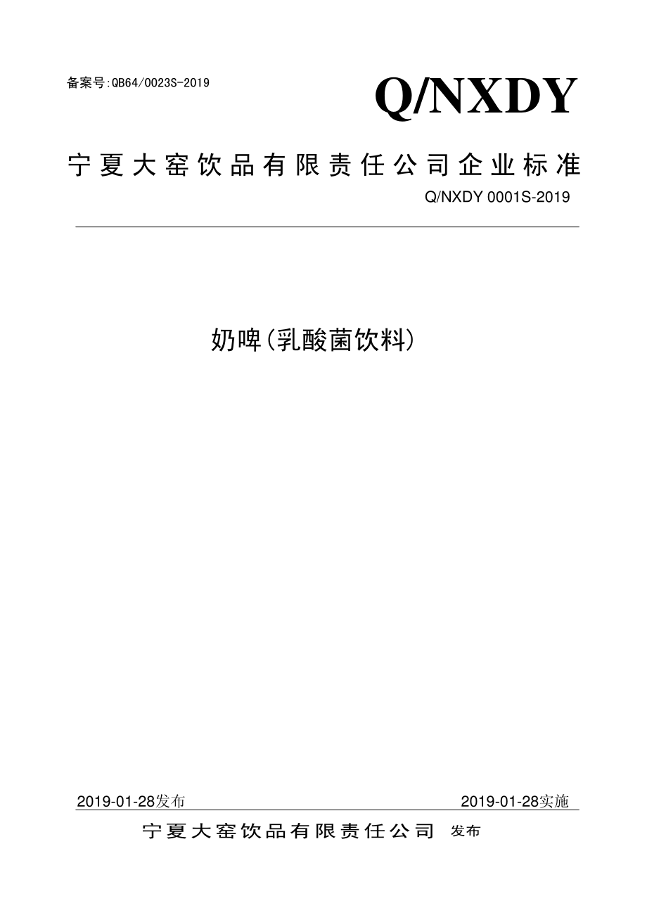 QNXDY 0001 S-2019 奶啤（乳酸菌饮料）.pdf_第1页