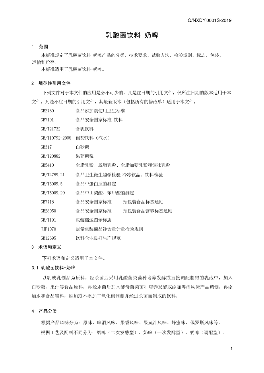 QNXDY 0001 S-2019 奶啤（乳酸菌饮料）.pdf_第3页