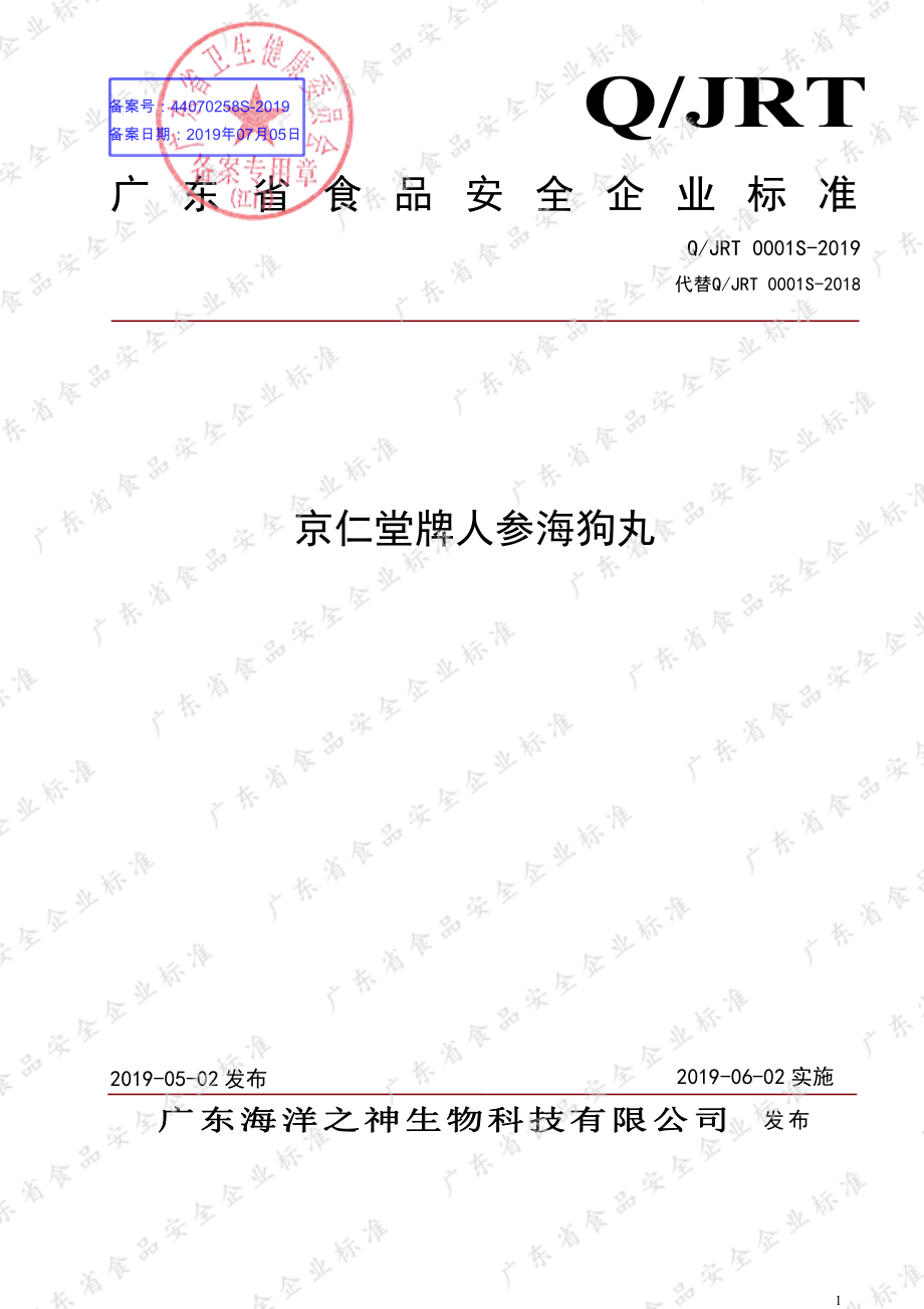 QJRT 0001 S-2019 京仁堂牌人参海狗丸.pdf_第1页