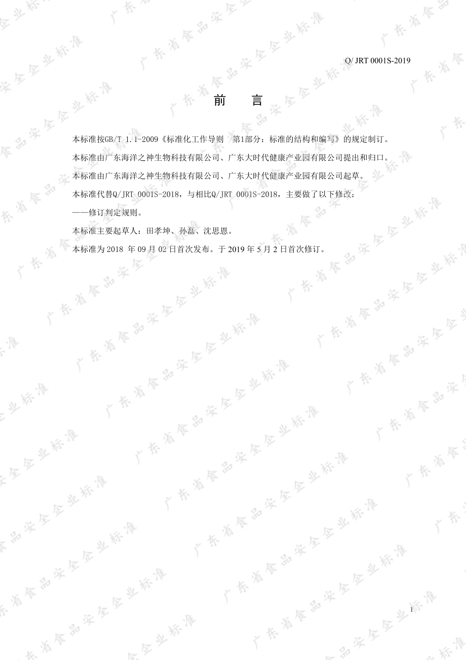 QJRT 0001 S-2019 京仁堂牌人参海狗丸.pdf_第2页