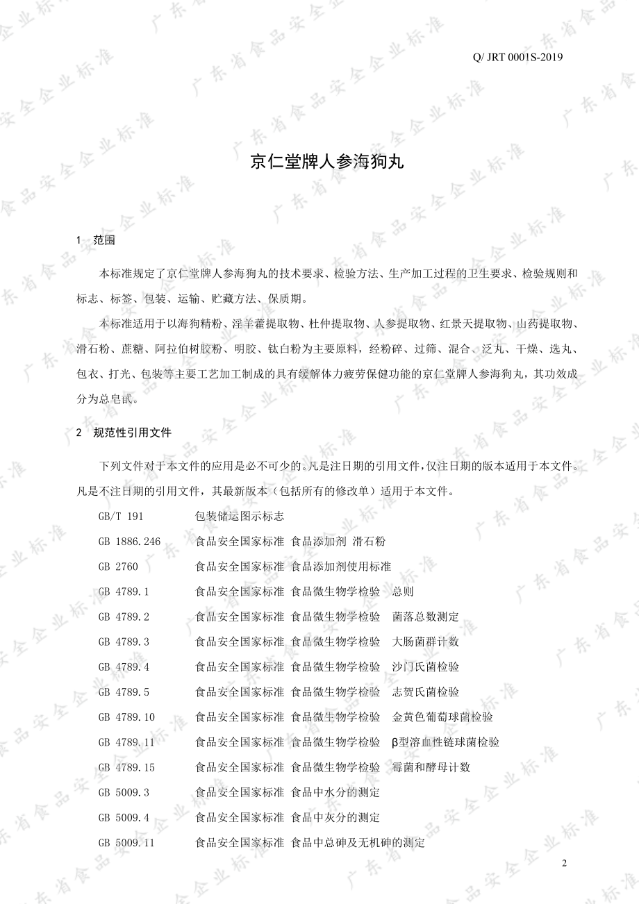 QJRT 0001 S-2019 京仁堂牌人参海狗丸.pdf_第3页