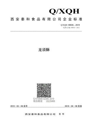 QXQH 0003 S-2019 龙须酥.pdf