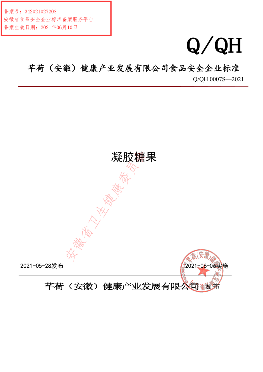 QQH 0007 S-2021 凝胶糖果.pdf_第1页