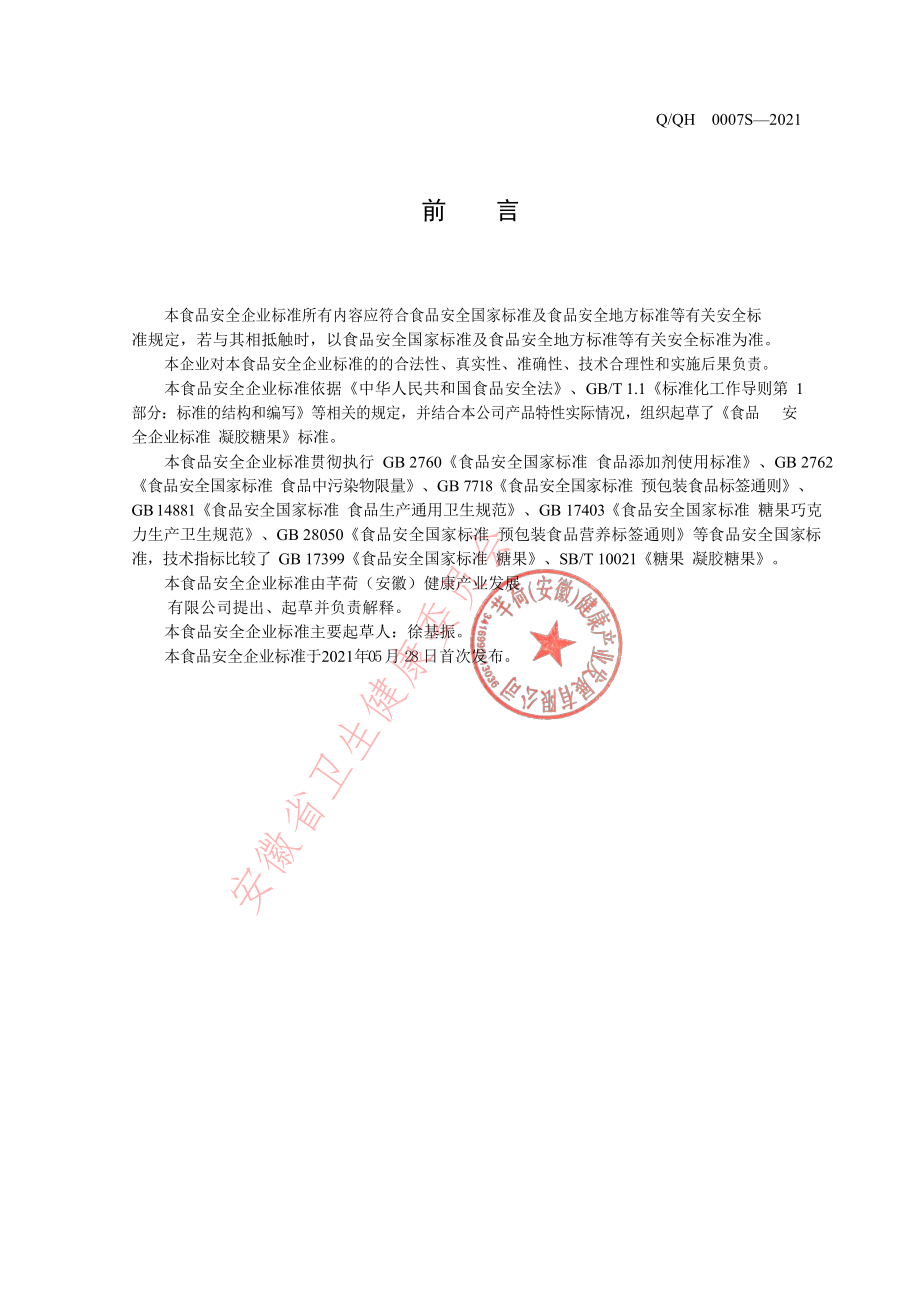 QQH 0007 S-2021 凝胶糖果.pdf_第2页