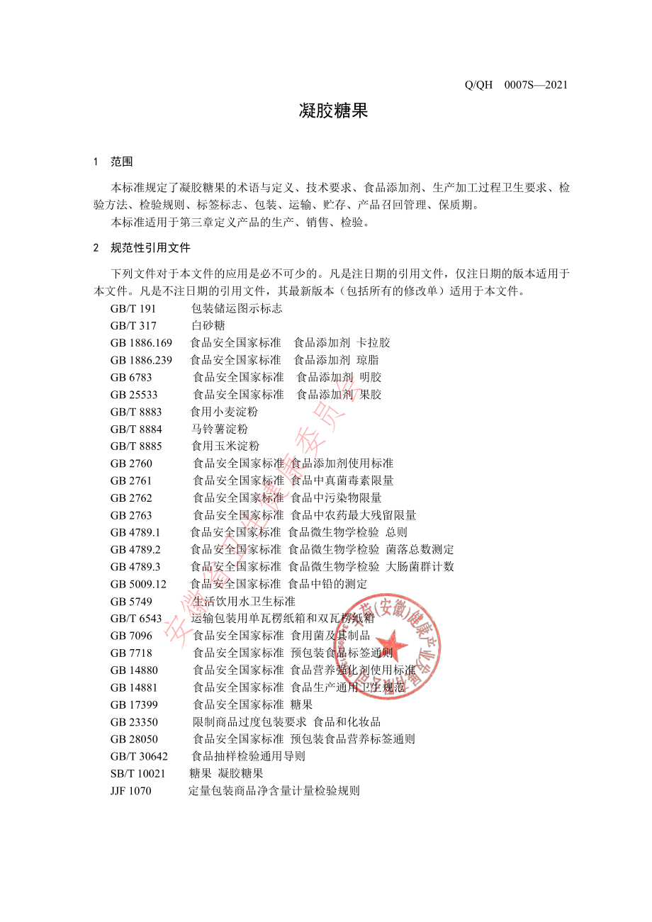 QQH 0007 S-2021 凝胶糖果.pdf_第3页