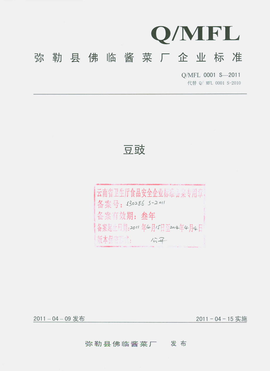 QMFL 0001 S-2011 豆豉.pdf_第1页