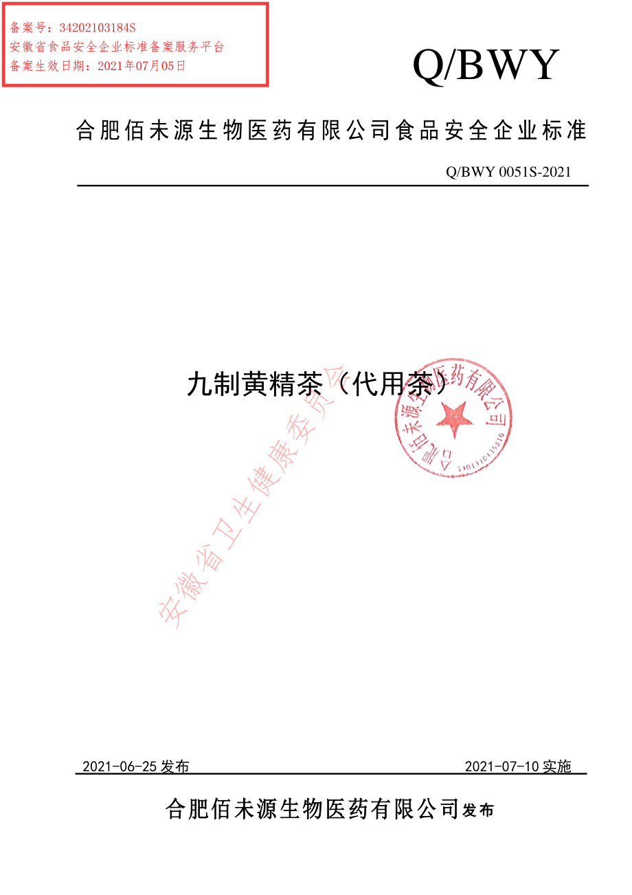 QBWY 0051 S-2021 九制黄精茶（代用茶）.pdf_第1页