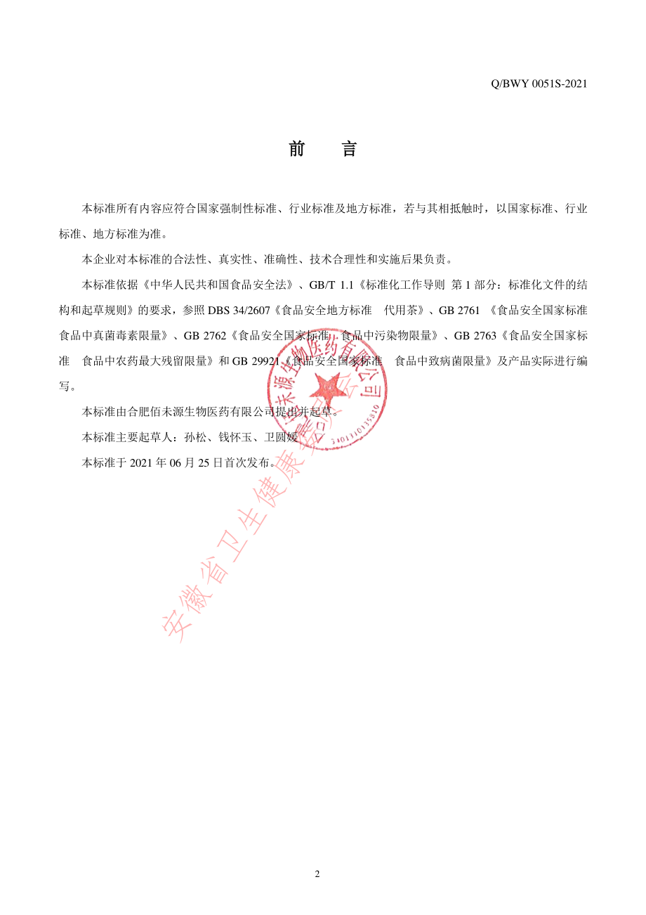 QBWY 0051 S-2021 九制黄精茶（代用茶）.pdf_第2页