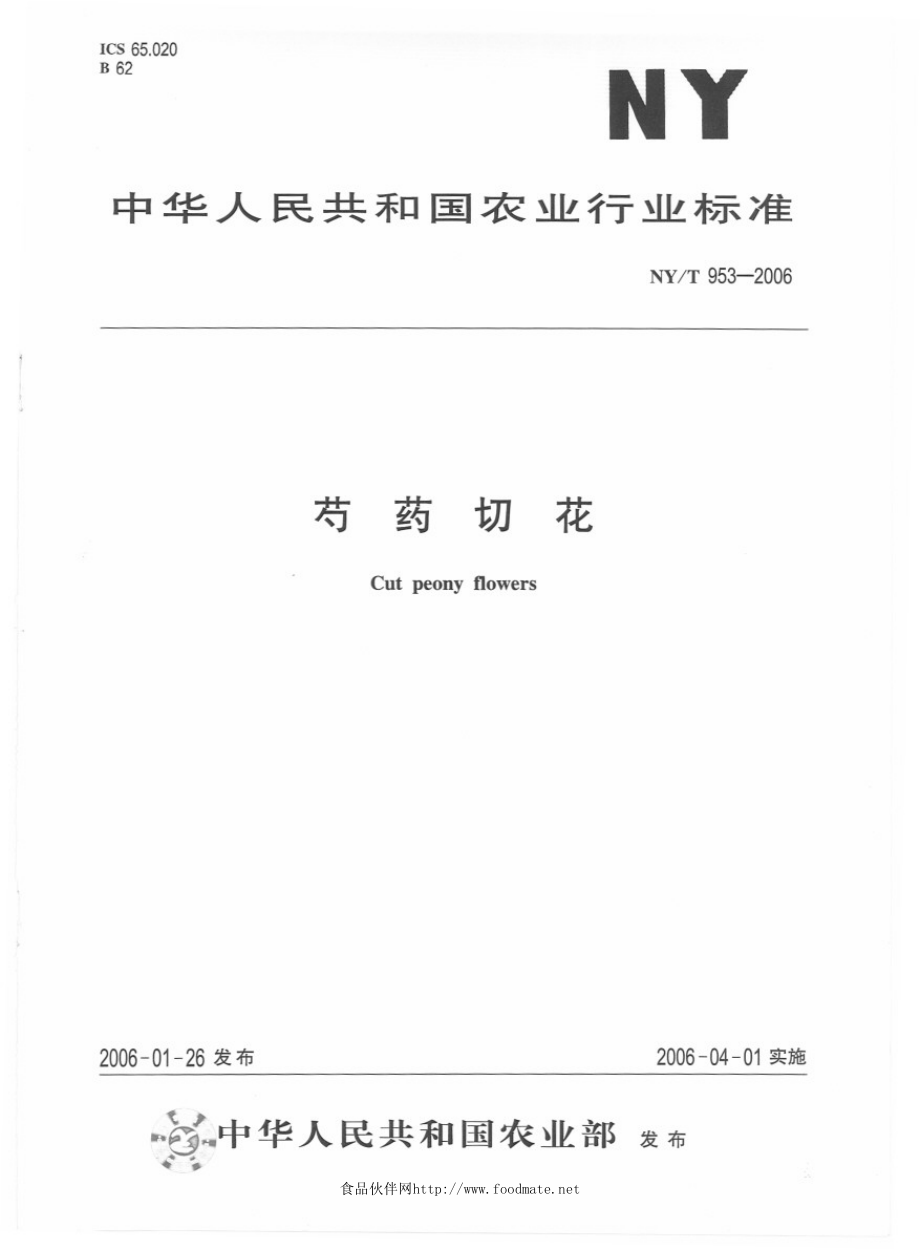 NYT 953-2006 芍药切花.pdf_第1页