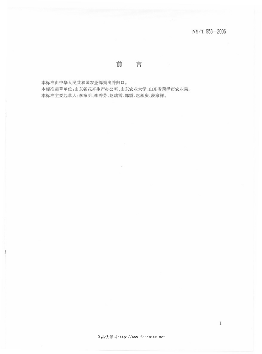 NYT 953-2006 芍药切花.pdf_第2页