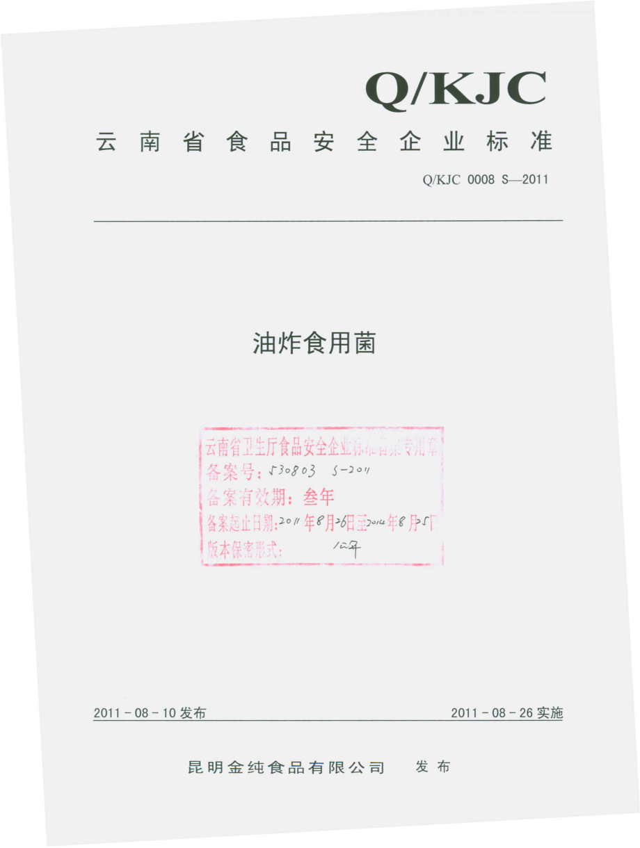 QKJC 0008 S-2011 油炸食用菌.pdf_第1页