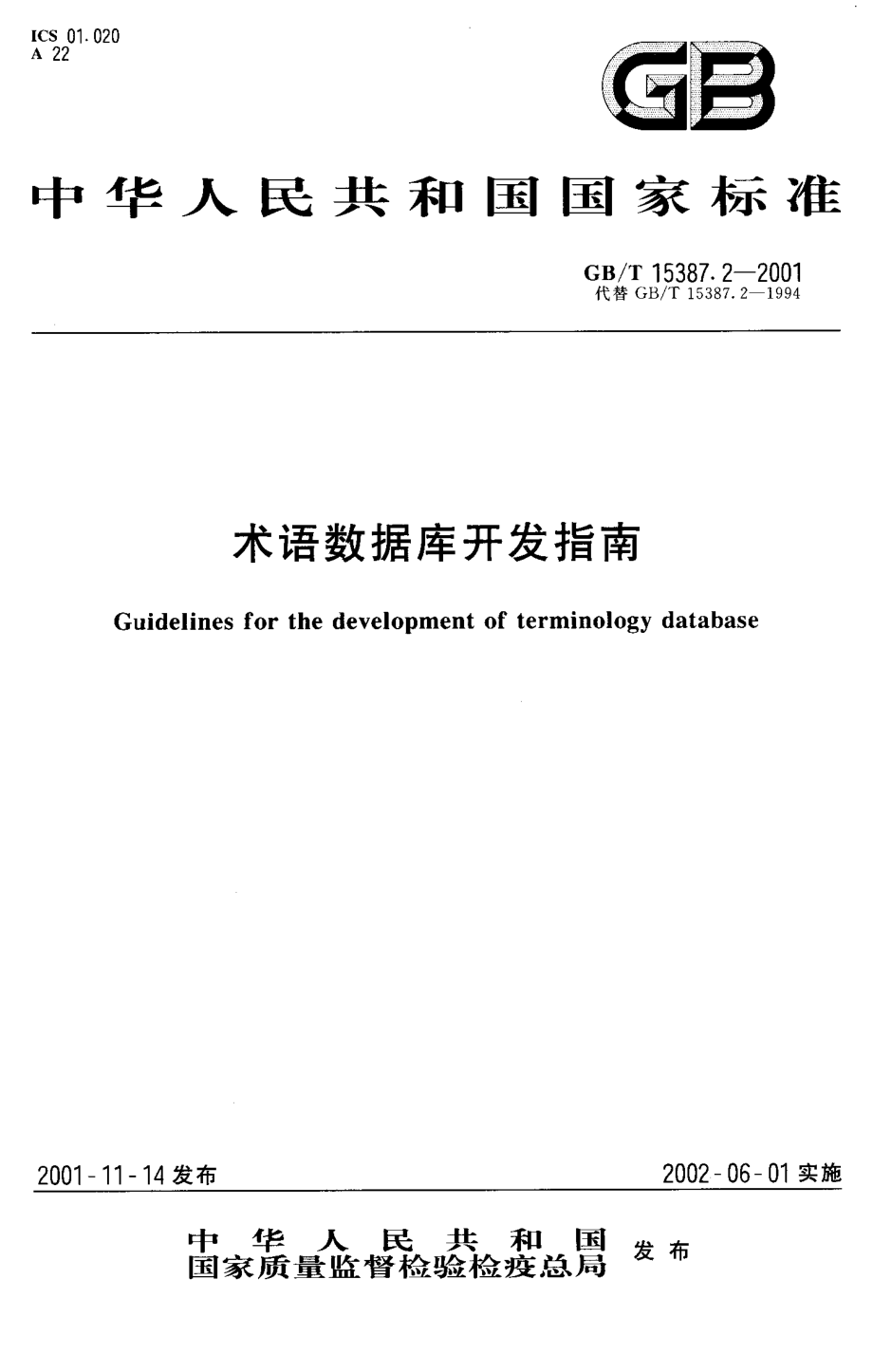 GB T 15387.2-2001 术语数据库开发指南.pdf_第1页