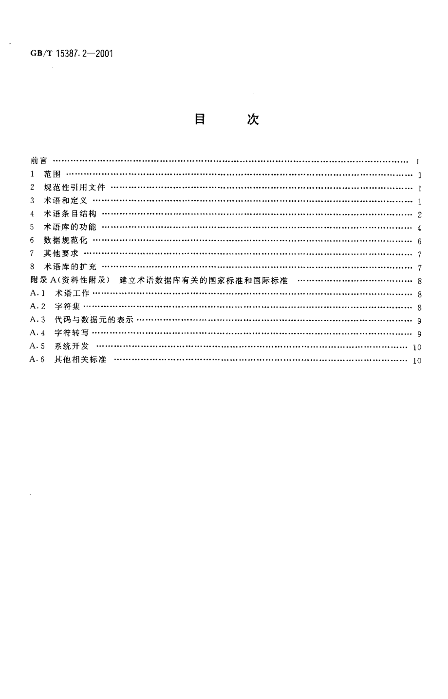 GB T 15387.2-2001 术语数据库开发指南.pdf_第2页