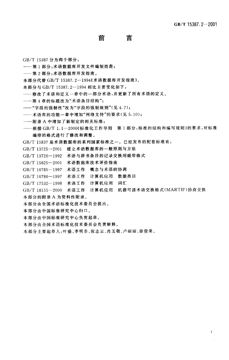 GB T 15387.2-2001 术语数据库开发指南.pdf_第3页