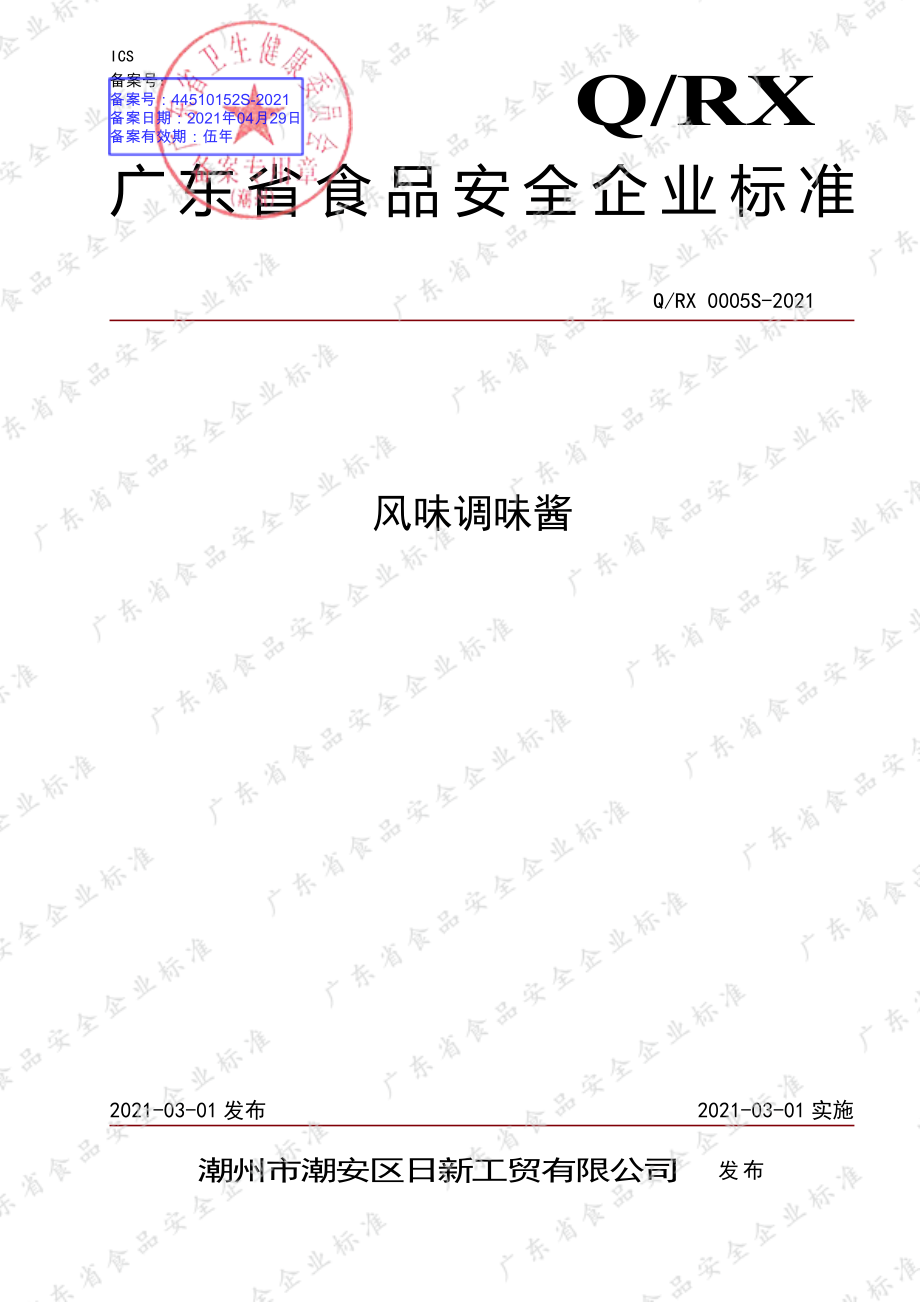 QRX 0005 S-2021 风味调味酱.pdf_第1页