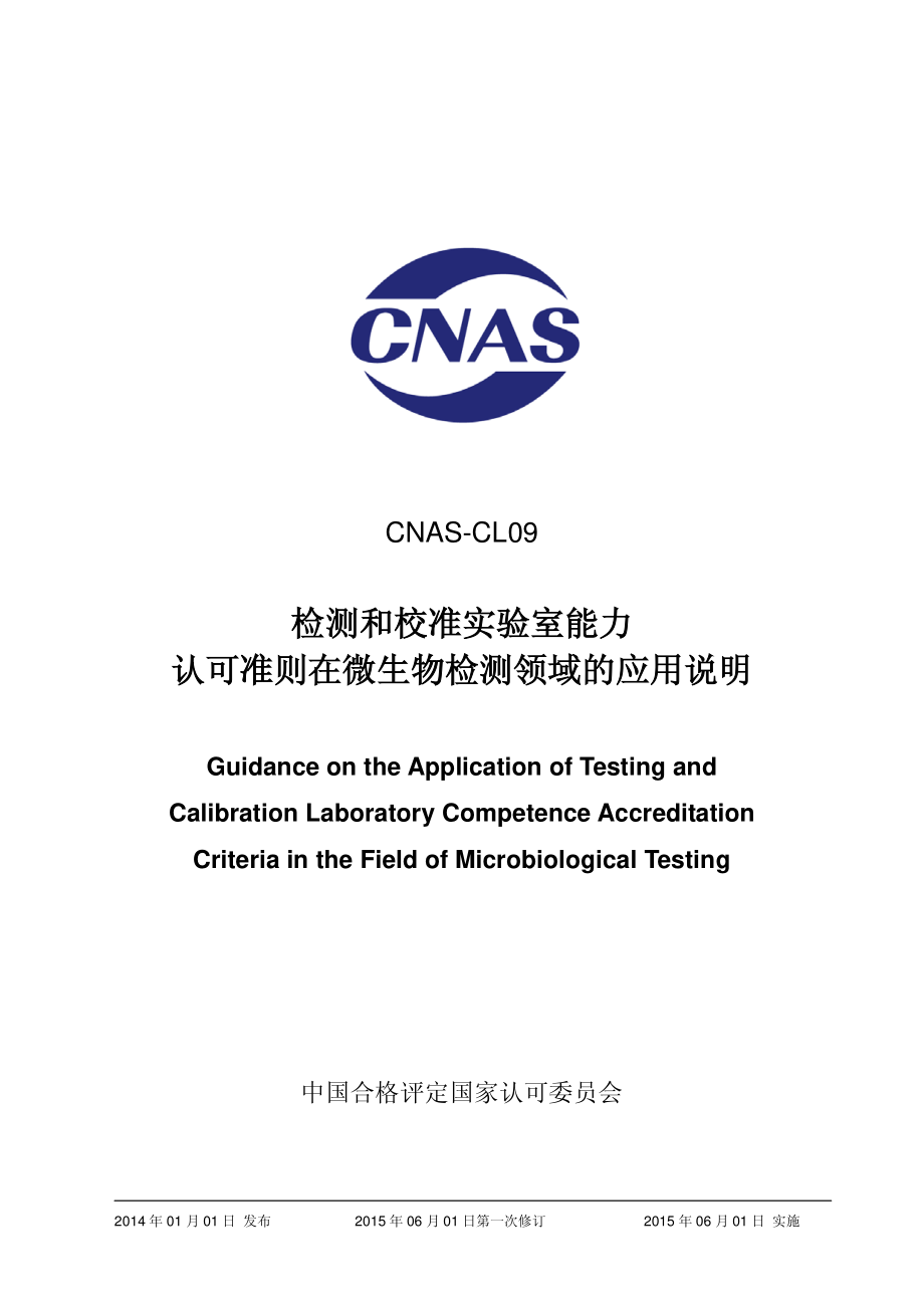 CNAS-CL09：2013 检测和校准实验室能力 认可准则在微生物检测领域的应用说明.pdf_第1页