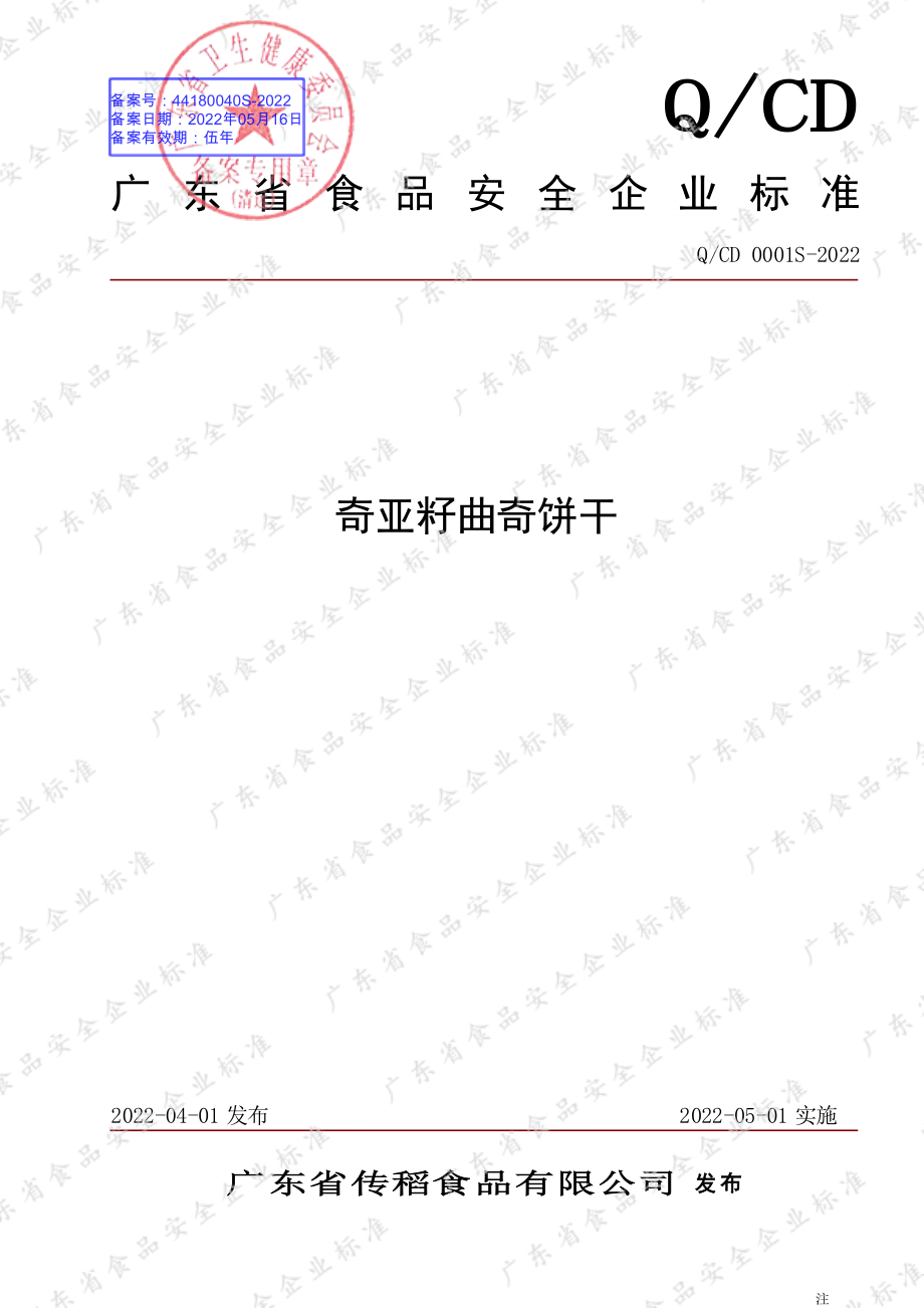 QCD 0001 S-2022 奇亚籽曲奇饼干.pdf_第1页