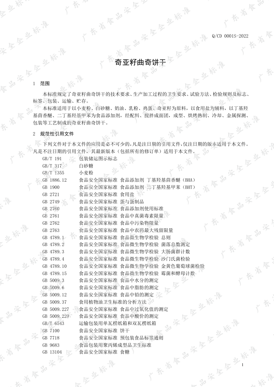 QCD 0001 S-2022 奇亚籽曲奇饼干.pdf_第3页