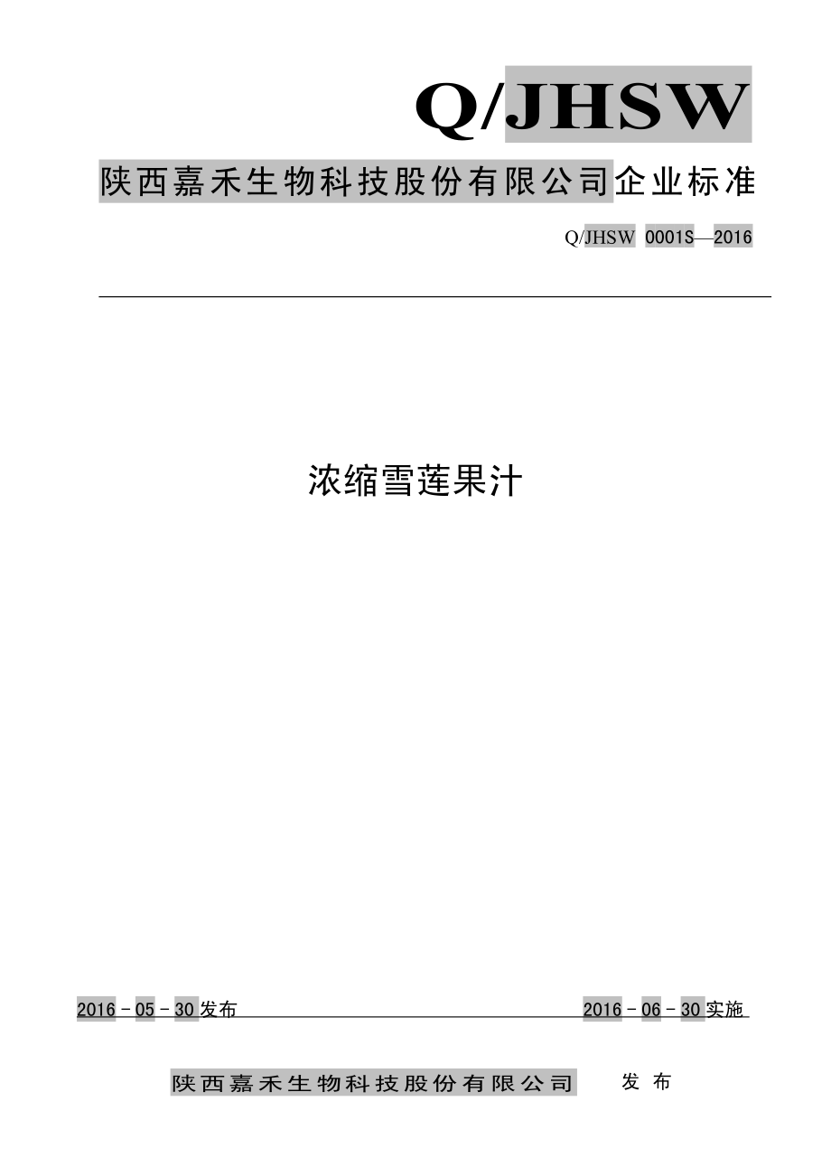 QJHSW 0001 S-2016 陕西嘉禾生物科技股份有限公司 浓缩雪莲果汁.pdf_第1页