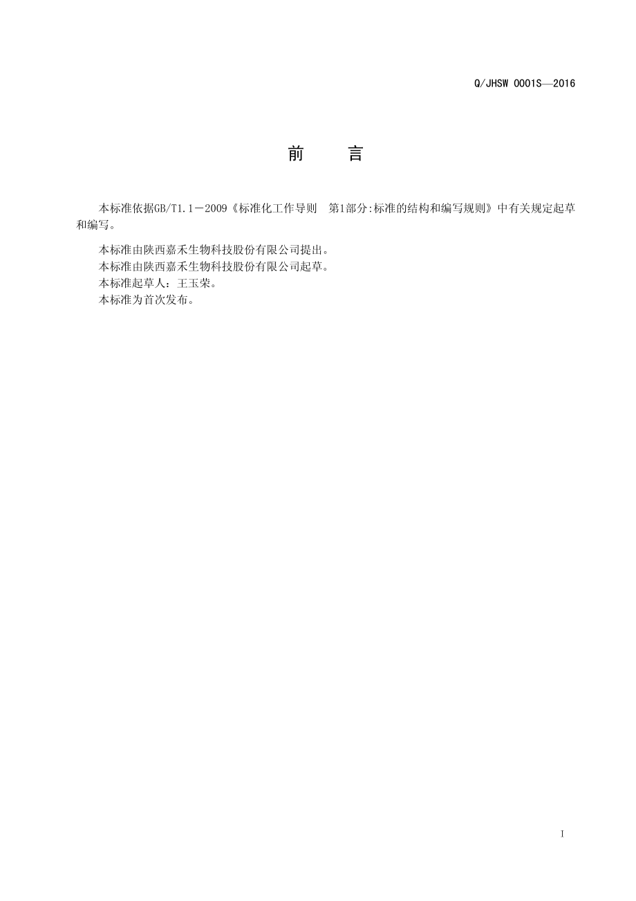 QJHSW 0001 S-2016 陕西嘉禾生物科技股份有限公司 浓缩雪莲果汁.pdf_第2页