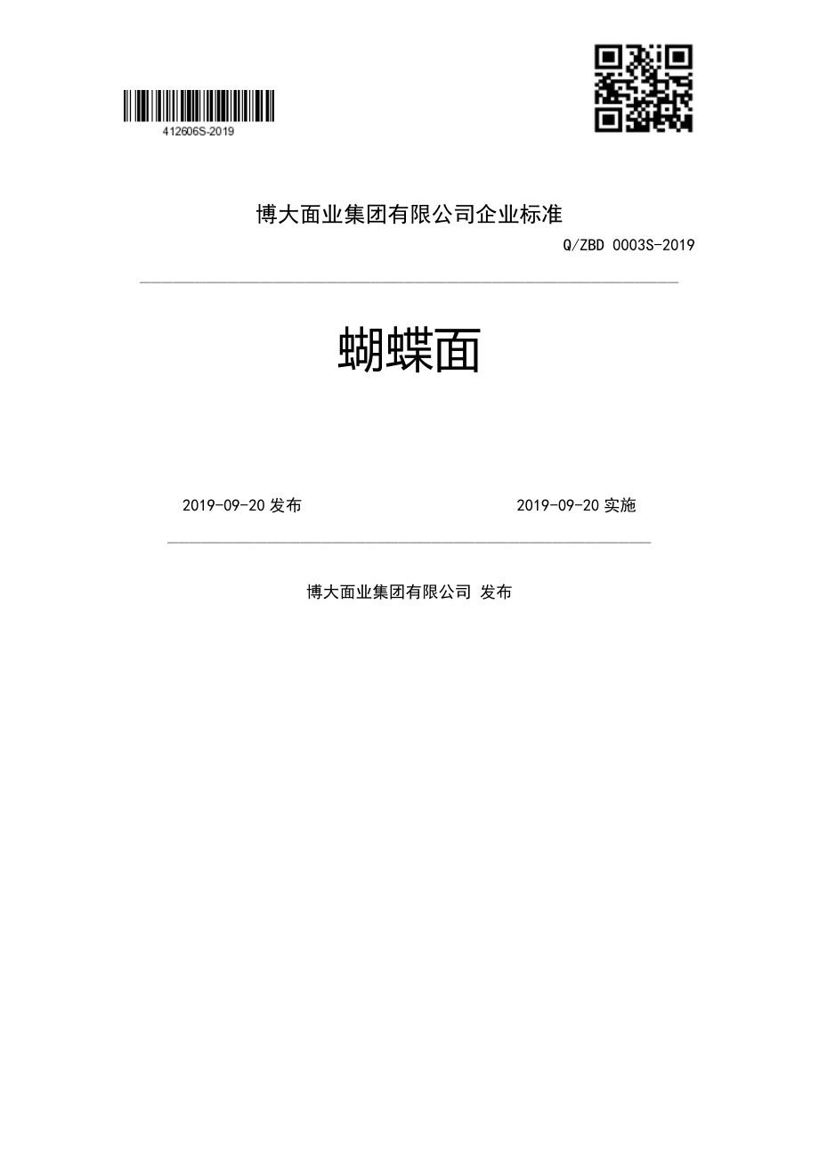 QZBD 0003 S-2019 蝴蝶面.pdf_第1页