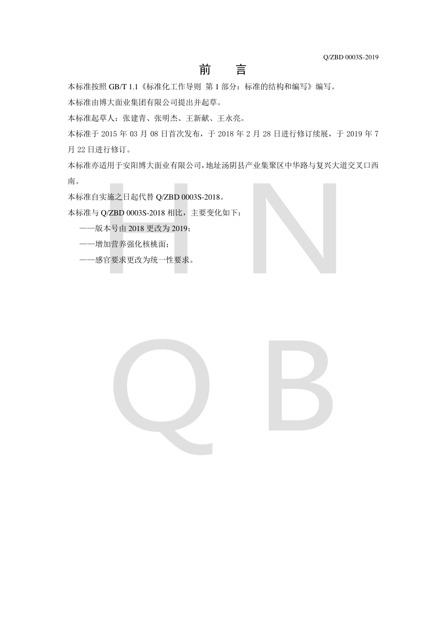 QZBD 0003 S-2019 蝴蝶面.pdf_第2页