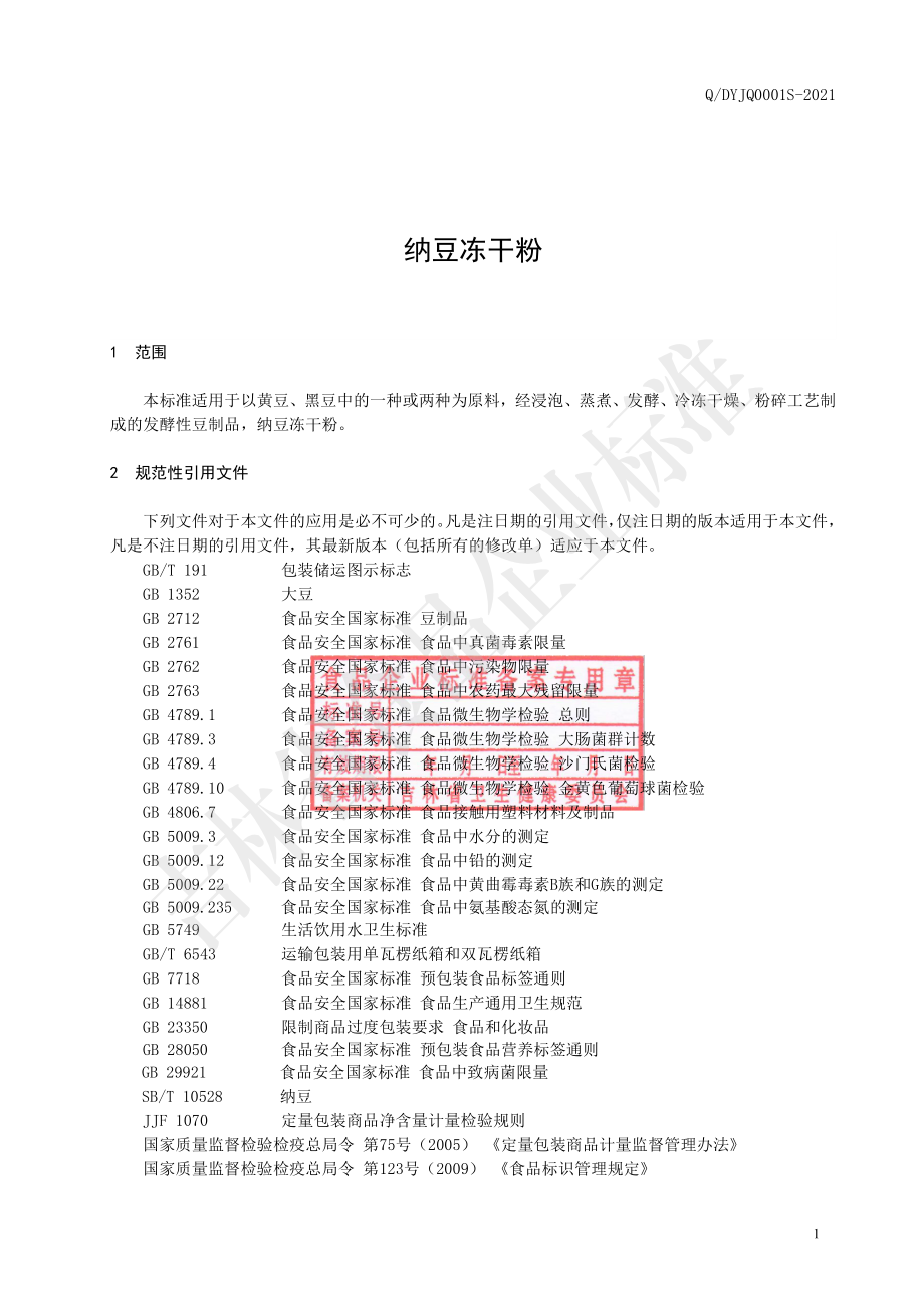 QDYJQ 0001 S-2021 纳豆冻干粉.pdf_第2页