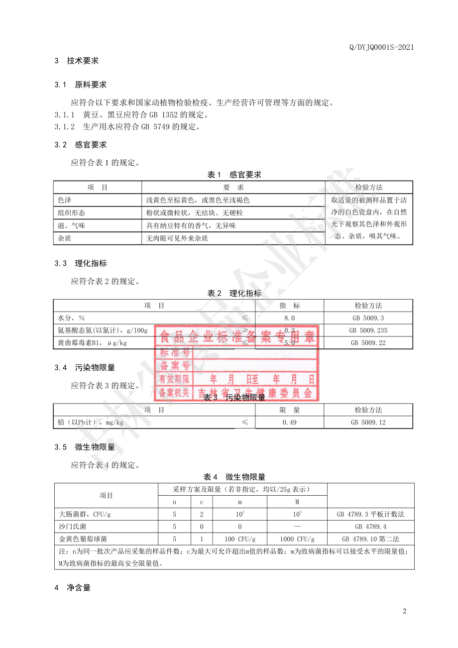 QDYJQ 0001 S-2021 纳豆冻干粉.pdf_第3页