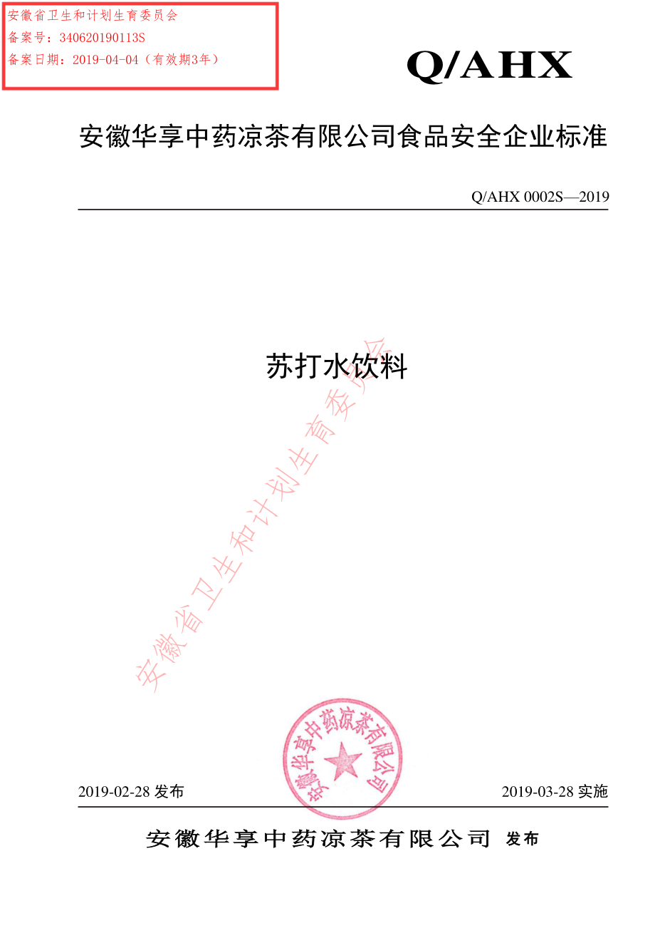 QAHX 0002 S-2019 苏打水饮料.pdf_第1页