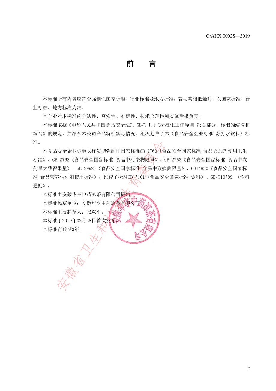 QAHX 0002 S-2019 苏打水饮料.pdf_第2页