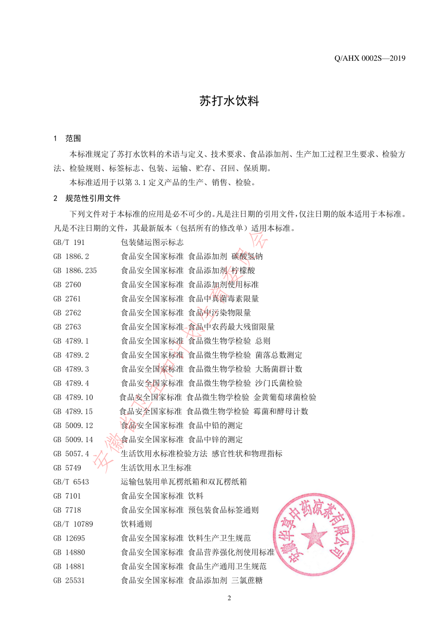 QAHX 0002 S-2019 苏打水饮料.pdf_第3页