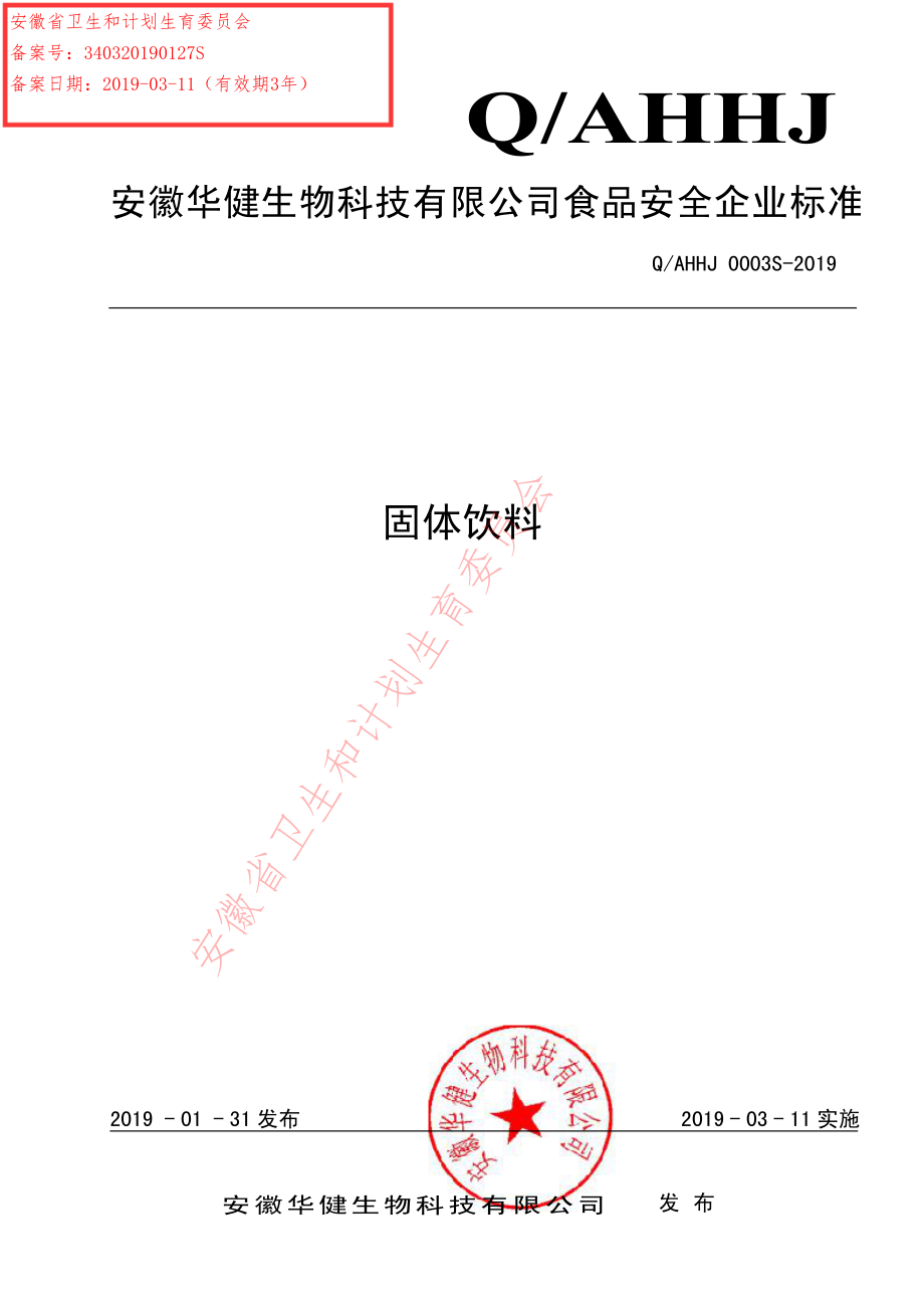 QAHHJ 0003 S-2019 固体饮料.pdf_第1页