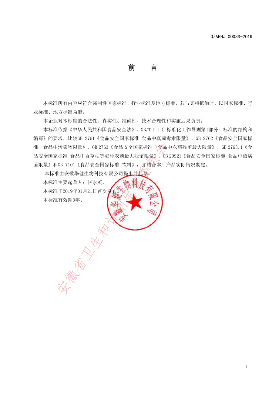 QAHHJ 0003 S-2019 固体饮料.pdf_第2页