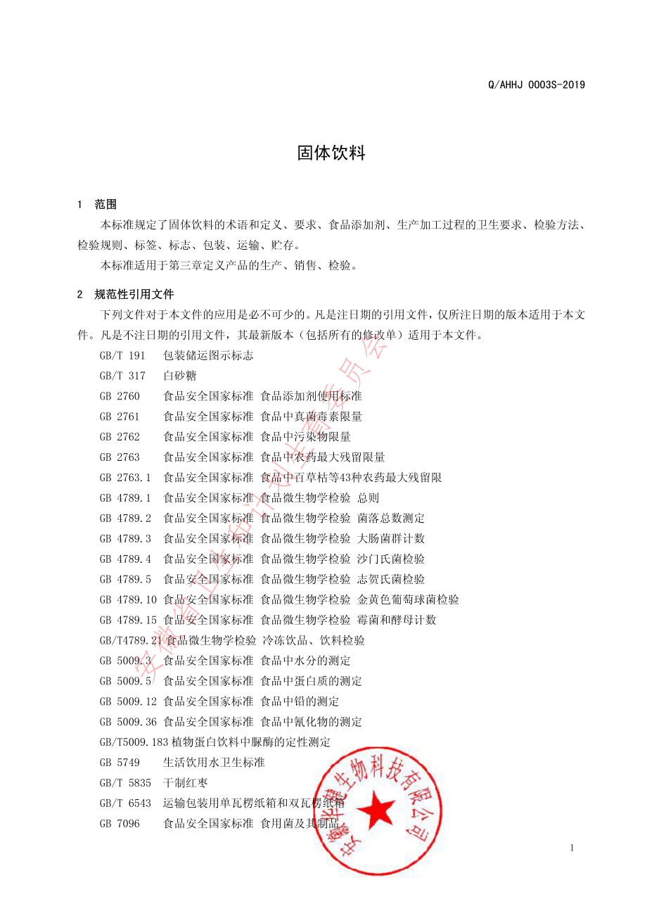 QAHHJ 0003 S-2019 固体饮料.pdf_第3页