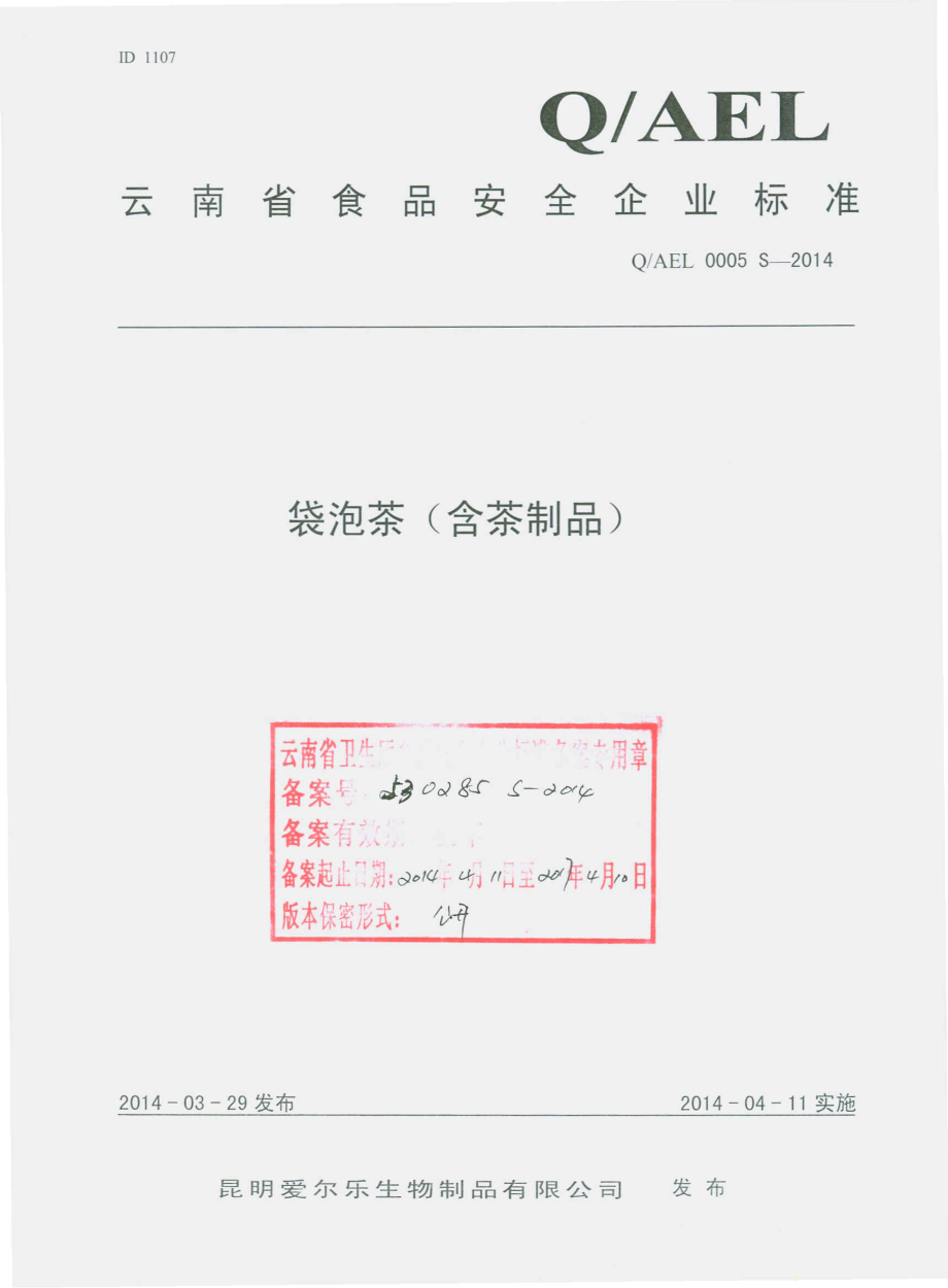 QAEL 0005 S-2014 昆明爱尔乐生物制品有限公司 袋泡茶（含茶制品）.pdf_第1页