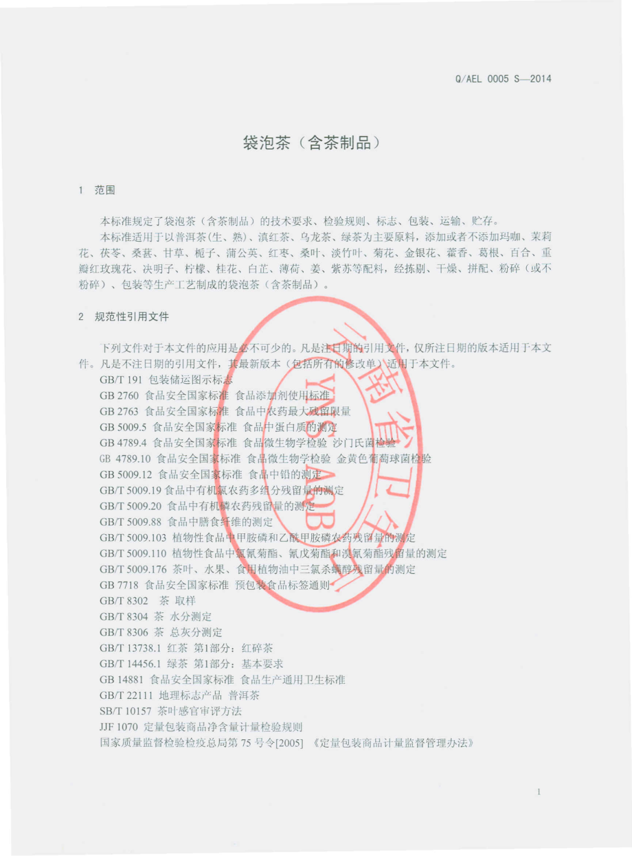 QAEL 0005 S-2014 昆明爱尔乐生物制品有限公司 袋泡茶（含茶制品）.pdf_第3页