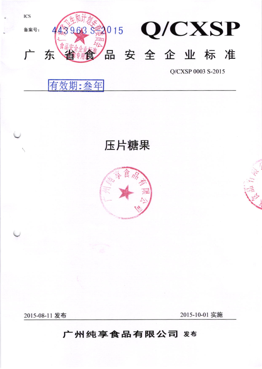 QCXSP 0003 S-2015 广州纯享食品有限公司 压片糖果.pdf_第1页