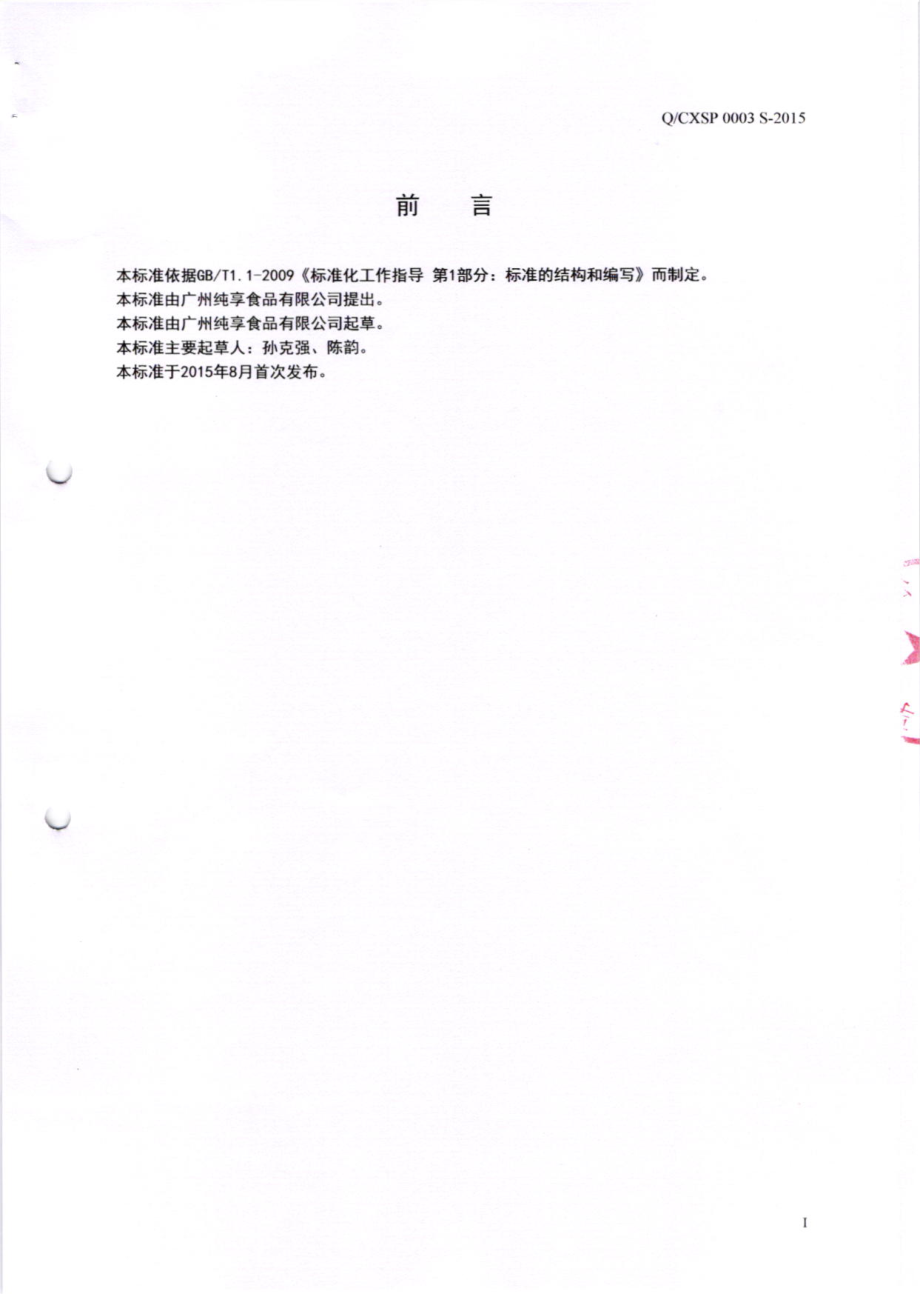 QCXSP 0003 S-2015 广州纯享食品有限公司 压片糖果.pdf_第2页