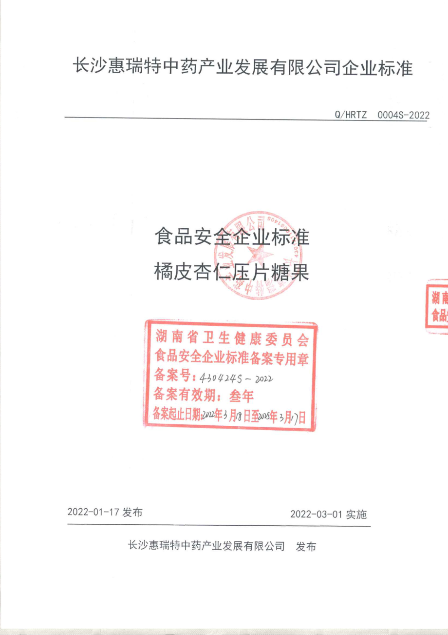 QHRTZ 0004 S-2022 橘皮杏仁压片糖果.pdf_第1页