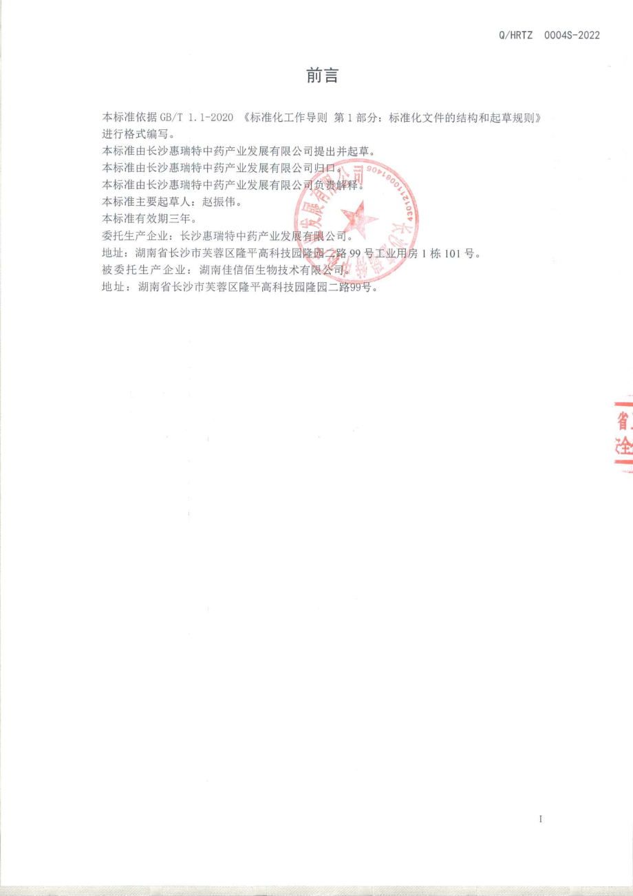 QHRTZ 0004 S-2022 橘皮杏仁压片糖果.pdf_第2页